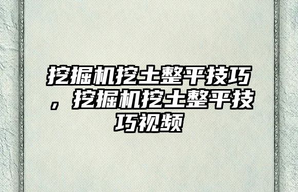 挖掘機挖土整平技巧，挖掘機挖土整平技巧視頻