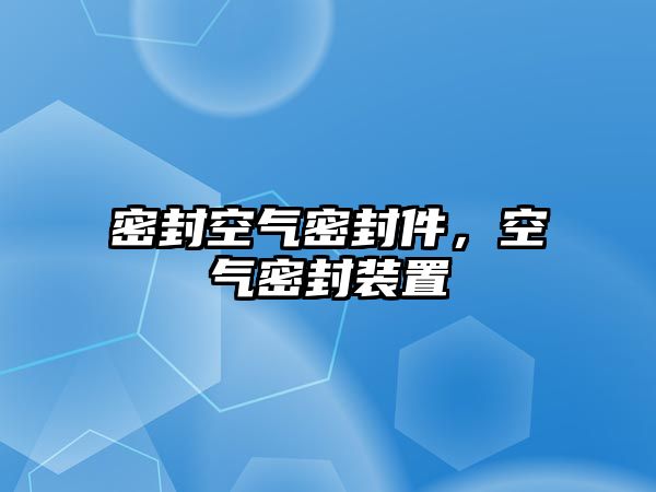 密封空氣密封件，空氣密封裝置