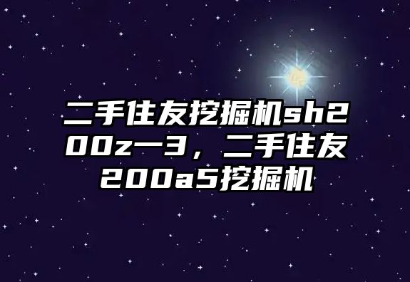 二手住友挖掘機sh200z一3，二手住友200a5挖掘機