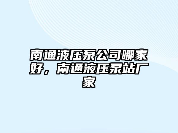 南通液壓泵公司哪家好，南通液壓泵站廠家