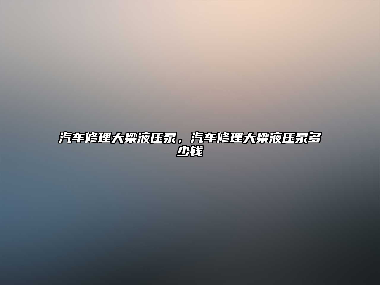 汽車修理大梁液壓泵，汽車修理大梁液壓泵多少錢