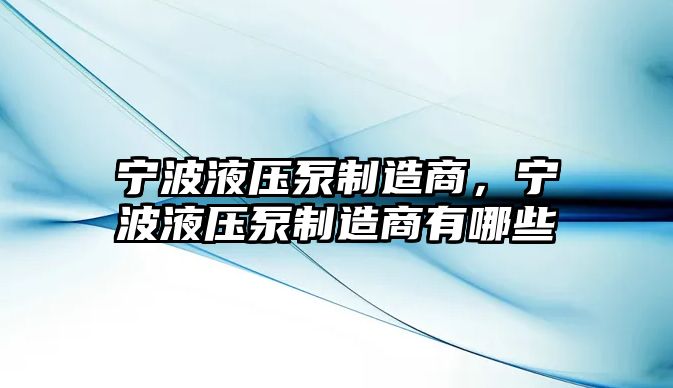 寧波液壓泵制造商，寧波液壓泵制造商有哪些