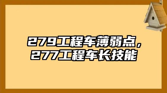 279工程車薄弱點，277工程車長技能