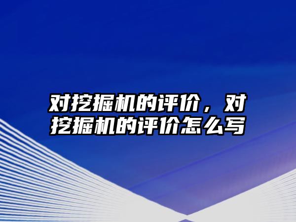 對挖掘機的評價，對挖掘機的評價怎么寫