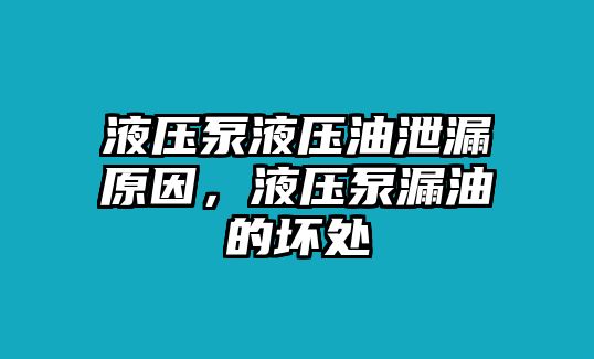 液壓泵液壓油泄漏原因，液壓泵漏油的壞處