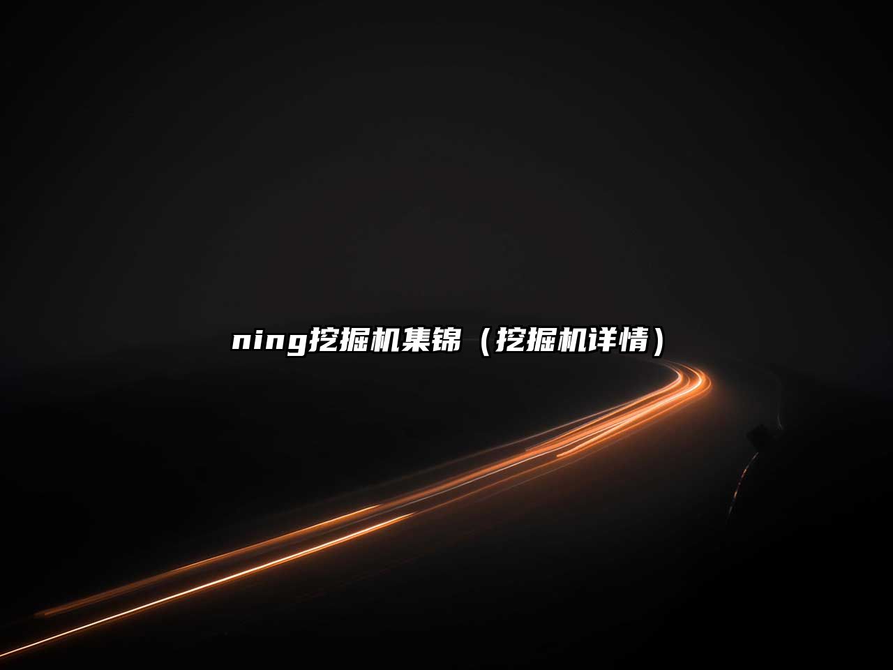 ning挖掘機集錦（挖掘機詳情）