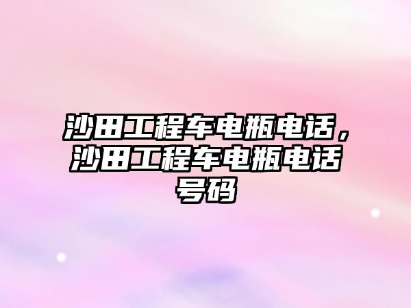 沙田工程車電瓶電話，沙田工程車電瓶電話號碼