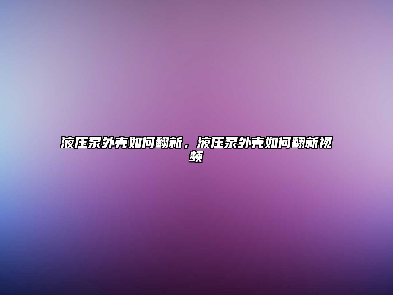 液壓泵外殼如何翻新，液壓泵外殼如何翻新視頻