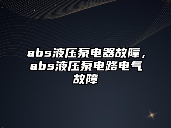 abs液壓泵電器故障，abs液壓泵電路電氣故障