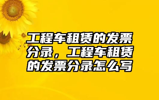 工程車租賃的發(fā)票分錄，工程車租賃的發(fā)票分錄怎么寫