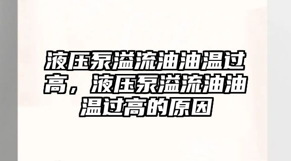 液壓泵溢流油油溫過高，液壓泵溢流油油溫過高的原因