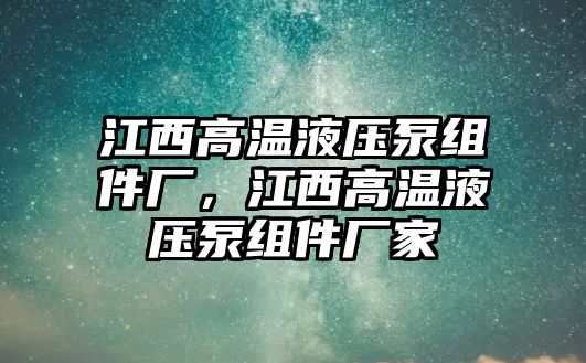 江西高溫液壓泵組件廠，江西高溫液壓泵組件廠家