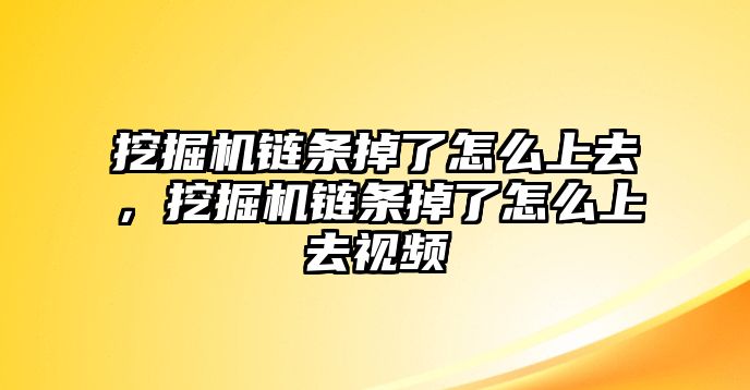 挖掘機鏈條掉了怎么上去，挖掘機鏈條掉了怎么上去視頻