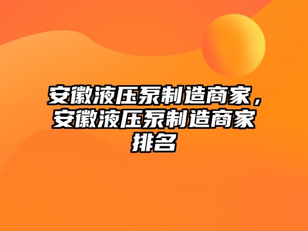 安徽液壓泵制造商家，安徽液壓泵制造商家排名