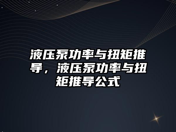 液壓泵功率與扭矩推導，液壓泵功率與扭矩推導公式