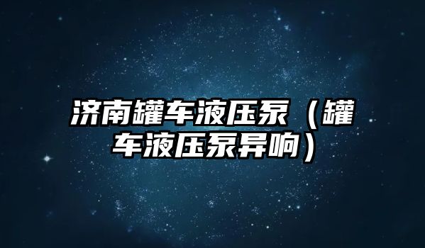 濟南罐車液壓泵（罐車液壓泵異響）