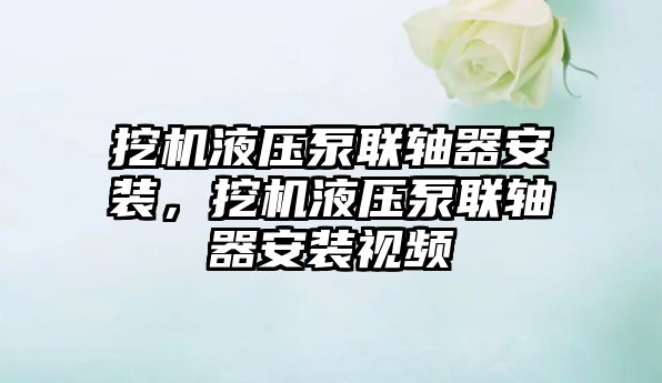 挖機液壓泵聯(lián)軸器安裝，挖機液壓泵聯(lián)軸器安裝視頻