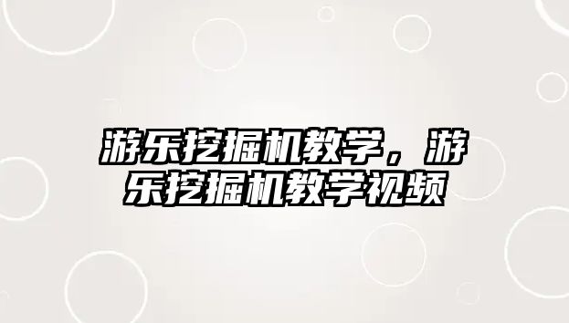 游樂挖掘機教學，游樂挖掘機教學視頻