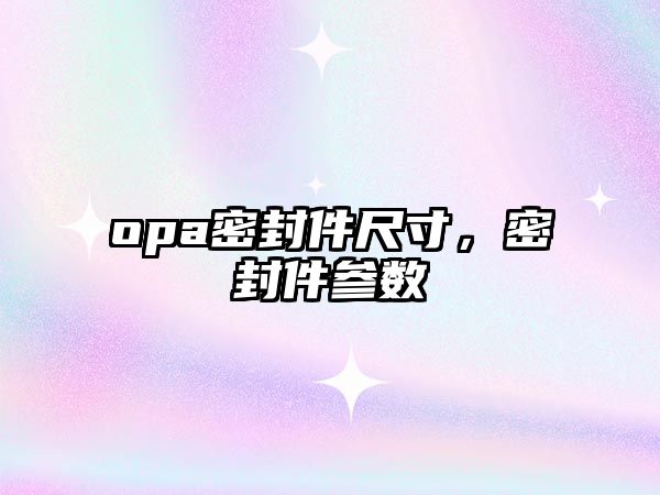 opa密封件尺寸，密封件參數(shù)