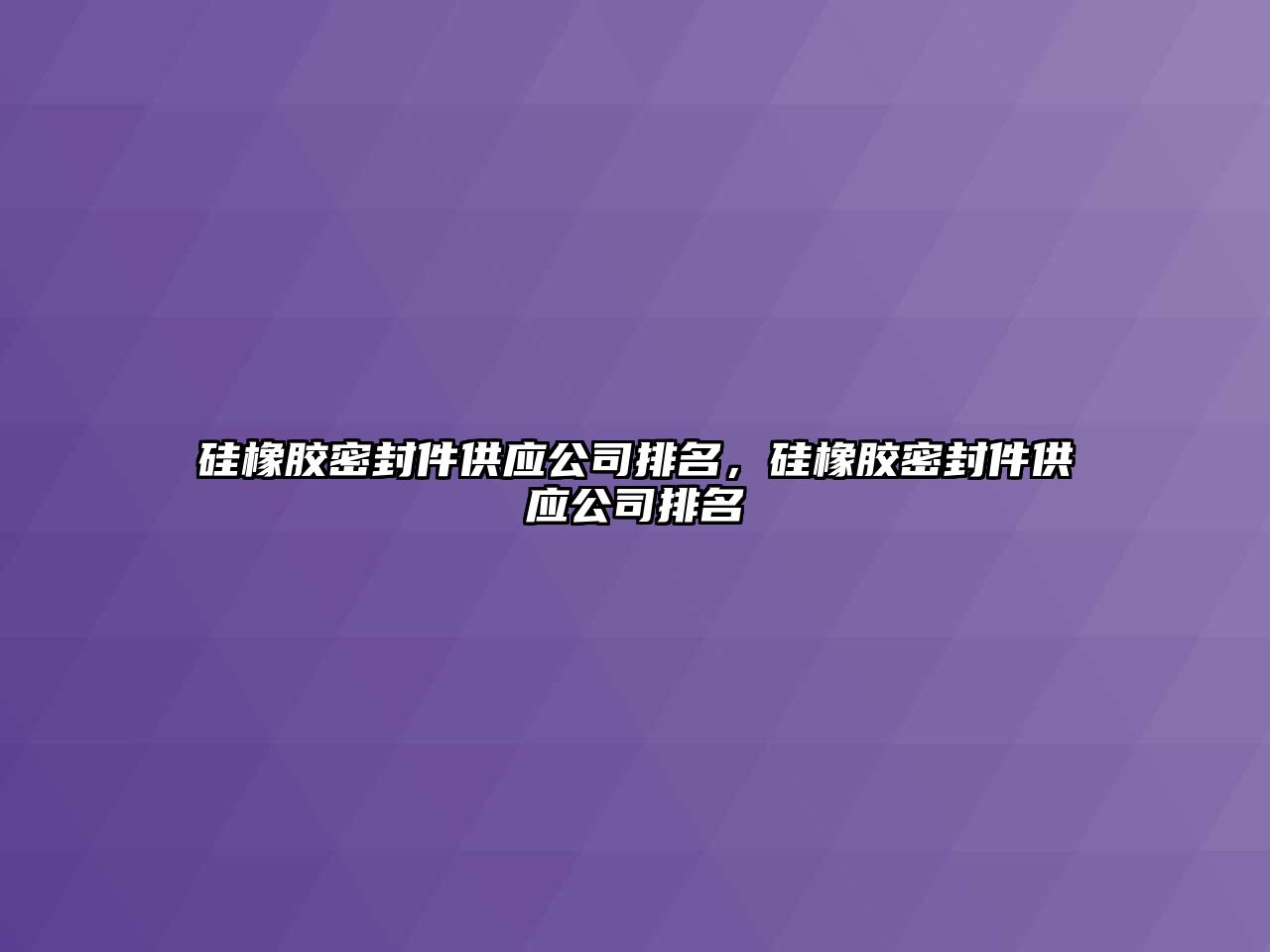 硅橡膠密封件供應(yīng)公司排名，硅橡膠密封件供應(yīng)公司排名