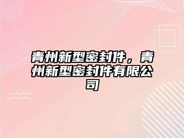 青州新型密封件，青州新型密封件有限公司