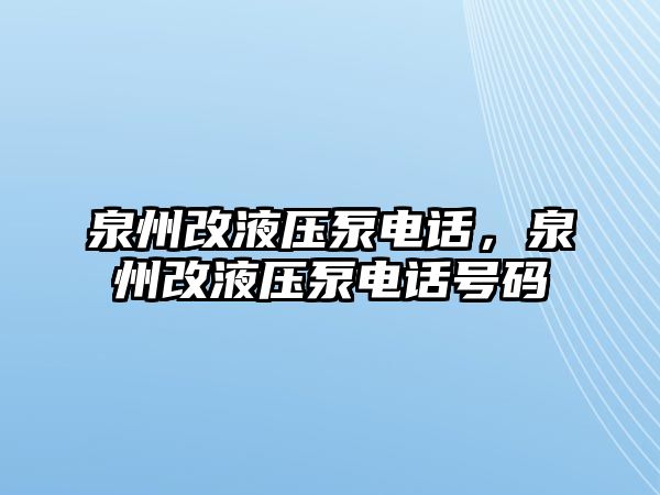 泉州改液壓泵電話，泉州改液壓泵電話號(hào)碼