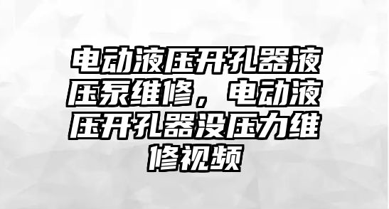 電動液壓開孔器液壓泵維修，電動液壓開孔器沒壓力維修視頻