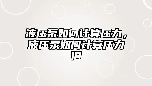 液壓泵如何計算壓力，液壓泵如何計算壓力值