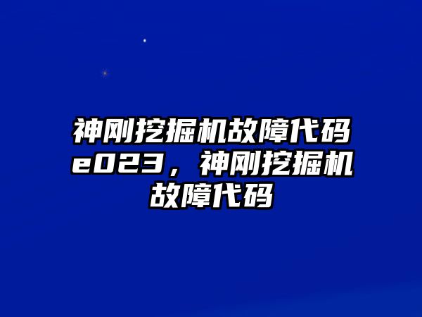 神剛挖掘機(jī)故障代碼e023，神剛挖掘機(jī)故障代碼