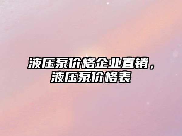 液壓泵價格企業(yè)直銷，液壓泵價格表