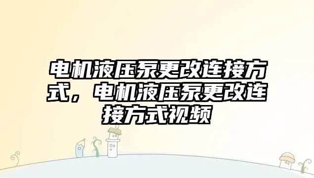 電機(jī)液壓泵更改連接方式，電機(jī)液壓泵更改連接方式視頻