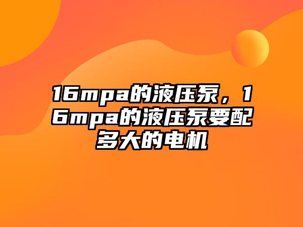 16mpa的液壓泵，16mpa的液壓泵要配多大的電機(jī)