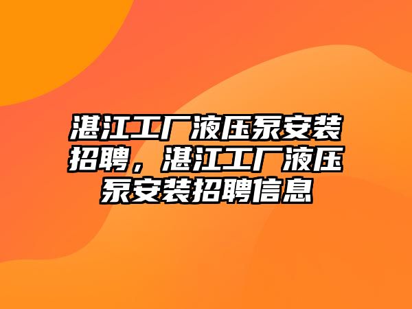 湛江工廠液壓泵安裝招聘，湛江工廠液壓泵安裝招聘信息