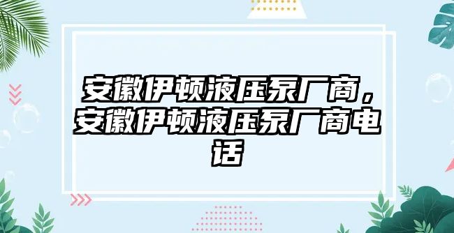 安徽伊頓液壓泵廠商，安徽伊頓液壓泵廠商電話