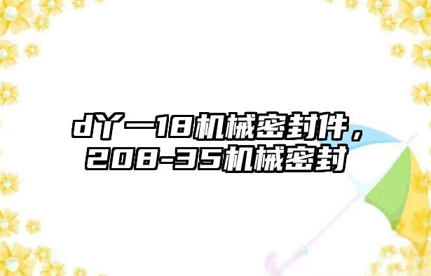 d丫一18機械密封件，208-35機械密封