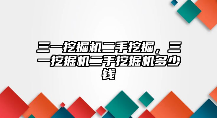 三一挖掘機(jī)二手挖掘，三一挖掘機(jī)二手挖掘機(jī)多少錢