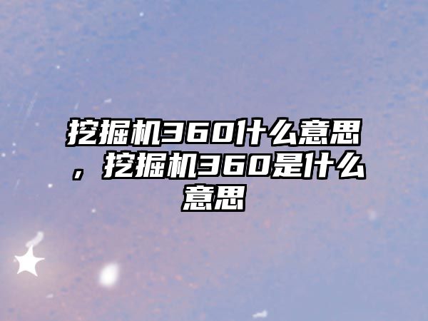 挖掘機(jī)360什么意思，挖掘機(jī)360是什么意思