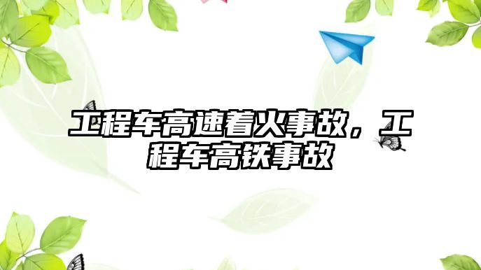 工程車高速著火事故，工程車高鐵事故