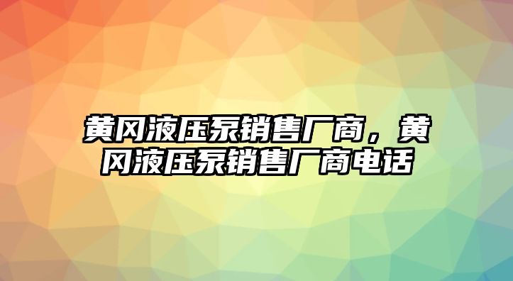 黃岡液壓泵銷售廠商，黃岡液壓泵銷售廠商電話