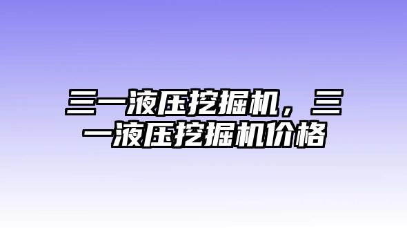 三一液壓挖掘機，三一液壓挖掘機價格