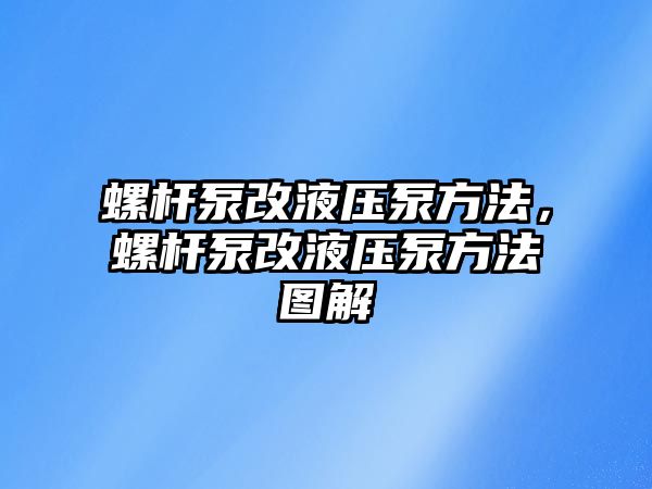 螺桿泵改液壓泵方法，螺桿泵改液壓泵方法圖解