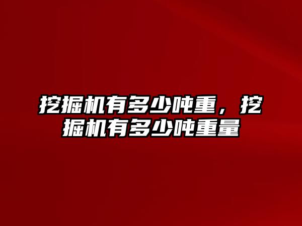 挖掘機(jī)有多少噸重，挖掘機(jī)有多少噸重量