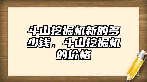 斗山挖掘機新的多少錢，斗山挖掘機的價格