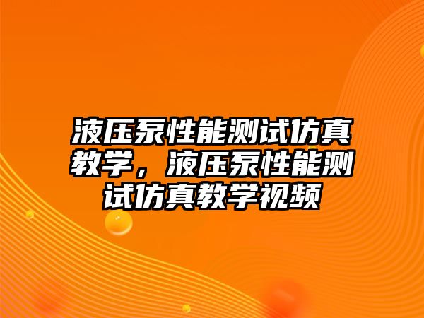 液壓泵性能測試仿真教學，液壓泵性能測試仿真教學視頻