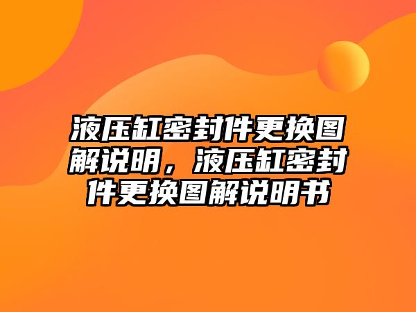 液壓缸密封件更換圖解說明，液壓缸密封件更換圖解說明書