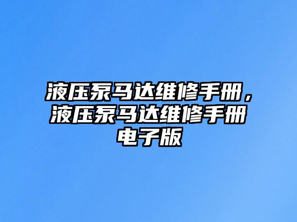 液壓泵馬達維修手冊，液壓泵馬達維修手冊電子版