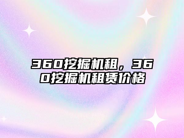 360挖掘機租，360挖掘機租賃價格