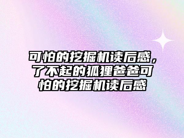 可怕的挖掘機讀后感，了不起的狐貍爸爸可怕的挖掘機讀后感