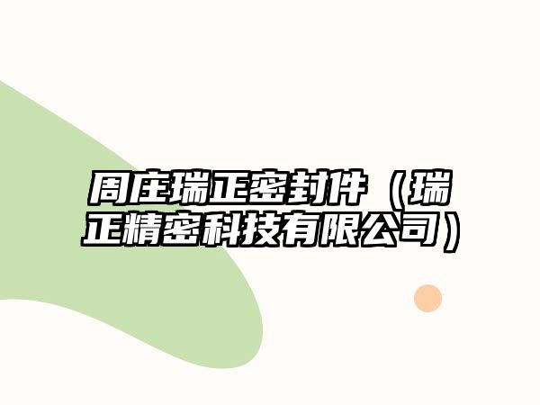 周莊瑞正密封件（瑞正精密科技有限公司）