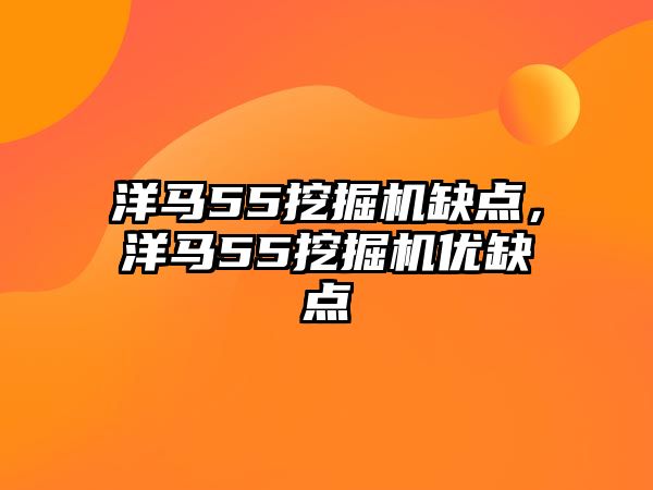 洋馬55挖掘機(jī)缺點(diǎn)，洋馬55挖掘機(jī)優(yōu)缺點(diǎn)